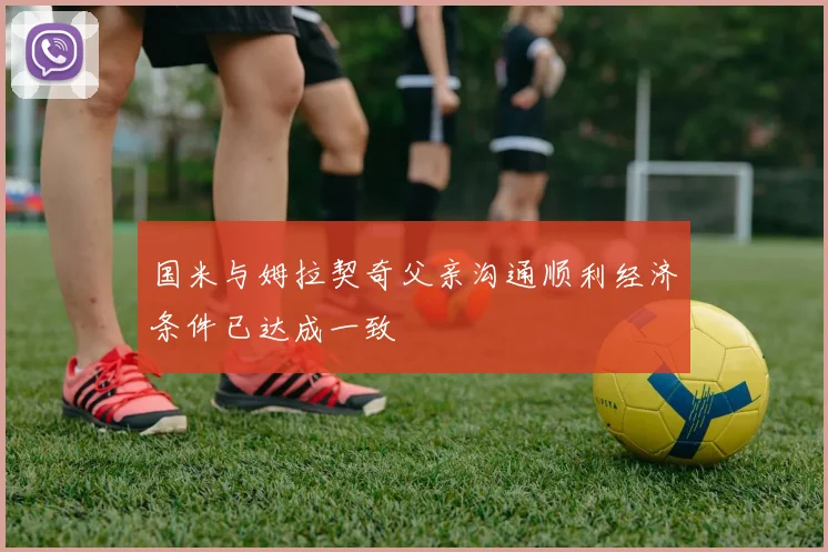 国米与姆拉契奇父亲沟通顺利经济条件已达成一致