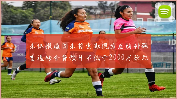 米体报道国米将索勒视为后防补强首选转会费预计不低于2000万欧元